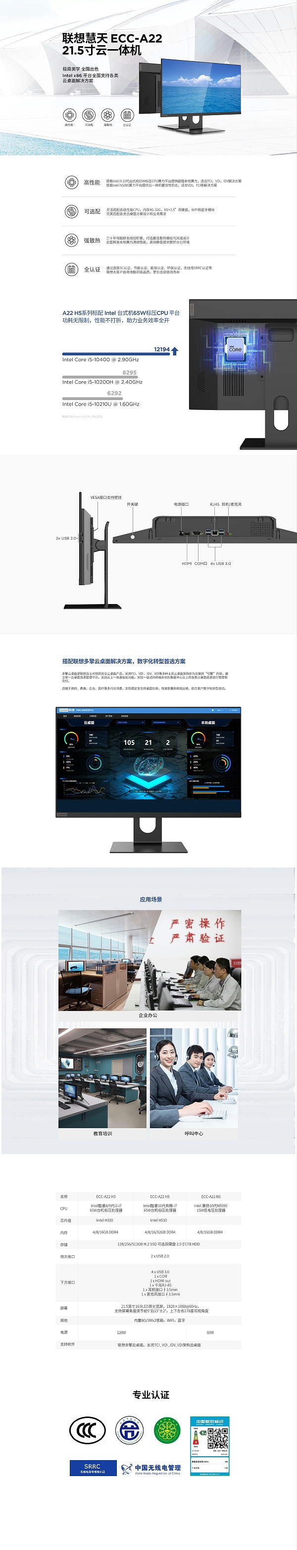 联想慧天ECC-A22 21.5寸云一体机