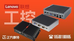 智能领航新篇章_联想eci-430工控机精选采购指南