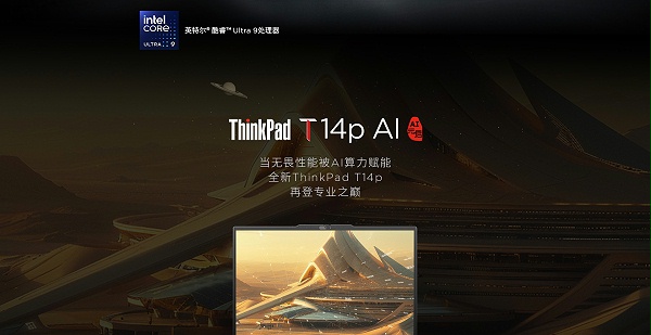 联想ThinkPad T14p 2024 高性能AI本 元启版