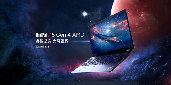 联想ThinkPad L15 Gen4 AMD商用笔记本