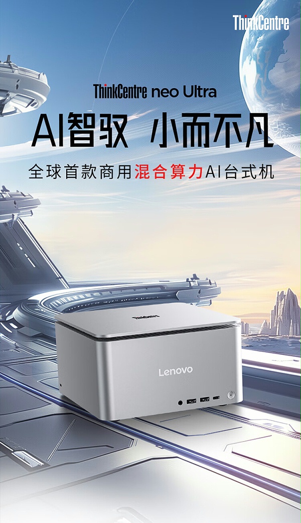 联想商用台式机 ThinkCentre Ultra Al元启AIPC